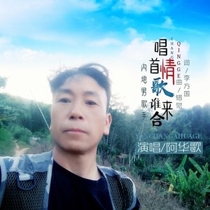 唱首情歌谁来合