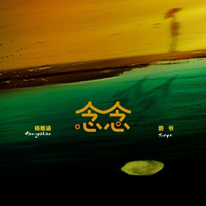 念念 (伴奏)