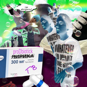 з4бираю (Explicit)