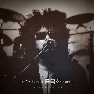 A Tribute to 들국화 Part.1 (A Tribute To Deulkukhwa Part.1) (A Tribute To 野菊花 Part.1)