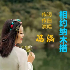 相约纳木措 (Remaster)