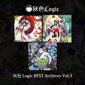 灰色Logic BEST Archives Vol.3