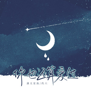 你也还算爱过 (伴奏)