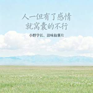 人一但有了感情就窝囊的不行