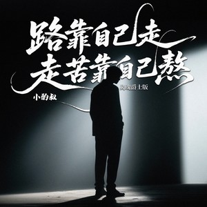 路靠自己走苦靠自己熬 (灵魂爵士版)