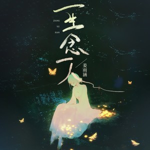一生念一人 (你陪我一程 我念你一生)