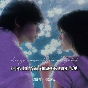 回不去的总有它回不去的道理