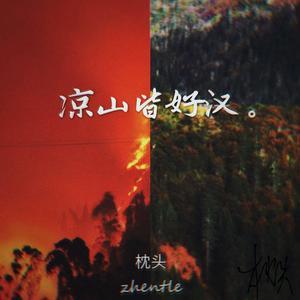 凉山皆好汉。 (freestyle)