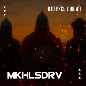 Кто Русь любил