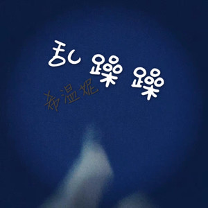 乱躁躁