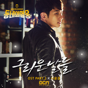 동네의 영웅 OST Part.2 (Local Hero OST Part.2) (邻家英雄 OST Part.2)