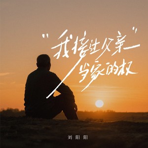 我接过父亲当家的权