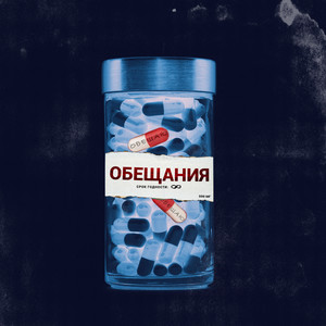 ОБЕЩАНИЯ (feat. Filar Moon) (Explicit)