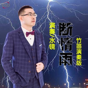 断情雨 (竹笛演奏版)