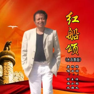 红船颂 (水兵舞版伴奏)