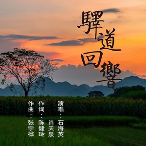驿道回响 (伴奏)