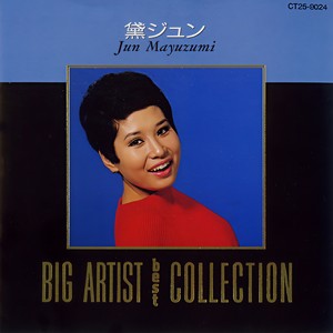 ＢＩＧ ＡＲＴＩＳＴ ＢＥＳＴ ＣＯＬＬＥＣＴＩＯＮ／黛ジュン