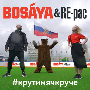 #Крутимячкруче