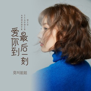 爱你到最后一刻 (完美DJ版)封面