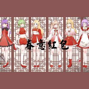 春意红包 (COVER版)