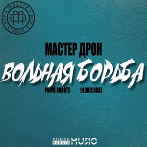 Вольная борьба