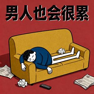 男人也会很累(男人也掉眼泪)