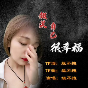 假装自己很幸福