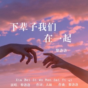 下辈子我们在一起