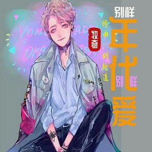 别样年代别样爱 (伴奏)