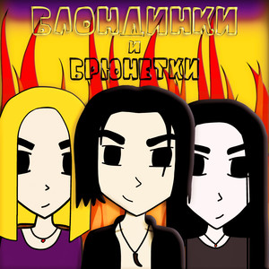 Блондинки и брюнетки