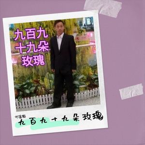 九百九十九朵玫瑰