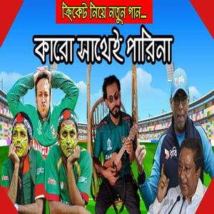 Karo Sathe Parina I কারো সাথে পারিনা (Explicit)