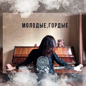 Молодые, гордые(Prod. by monvlit)