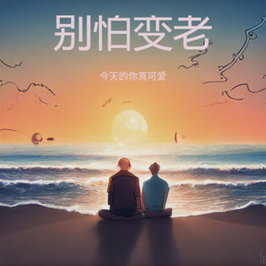 别怕变老-今天的你真可爱