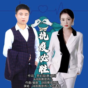 抗疫必胜 (对唱版伴奏)