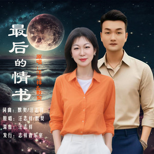 最后的情书 (对唱版伴奏)