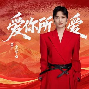 爱你所爱-李宇春