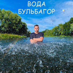 Вода