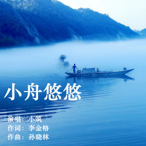 小舟悠悠