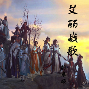 艾丽战歌