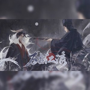 万古江流——嬴政×李斯CP向同人曲 (伴奏)