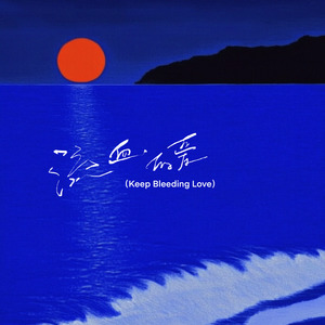 流血的爱 (Keep Bleeding Love)