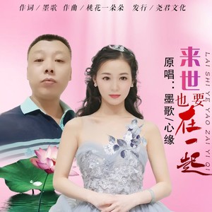 来世也要在一起（对唱版）