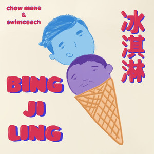 Bing Ji Ling(feat. swimcoach) (Explicit)