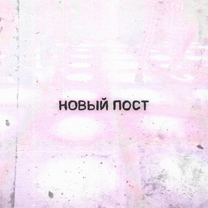 Новый пост (Explicit)