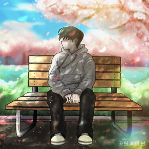 공원 속의 넌.. (Feat. ROSESIA (로즈시아), Weepikedia) (公园里的你..)