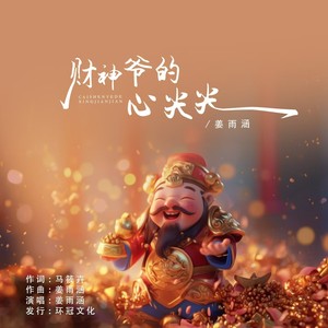 财神爷的心尖尖（DJ彭瑞版）