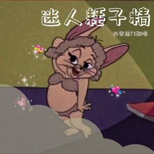 有我呢（迷人耗子精）