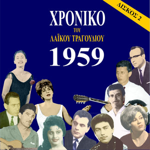 Chronicle of Greek Popular Song 1959, Vol. 2