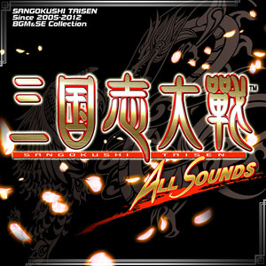 三国志大戦 ALL SOUNDS